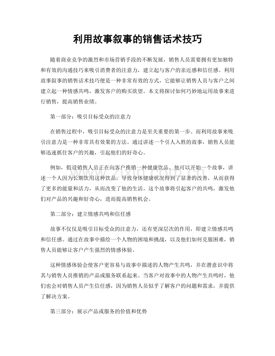 利用故事叙事的销售话术技巧.docx_第1页