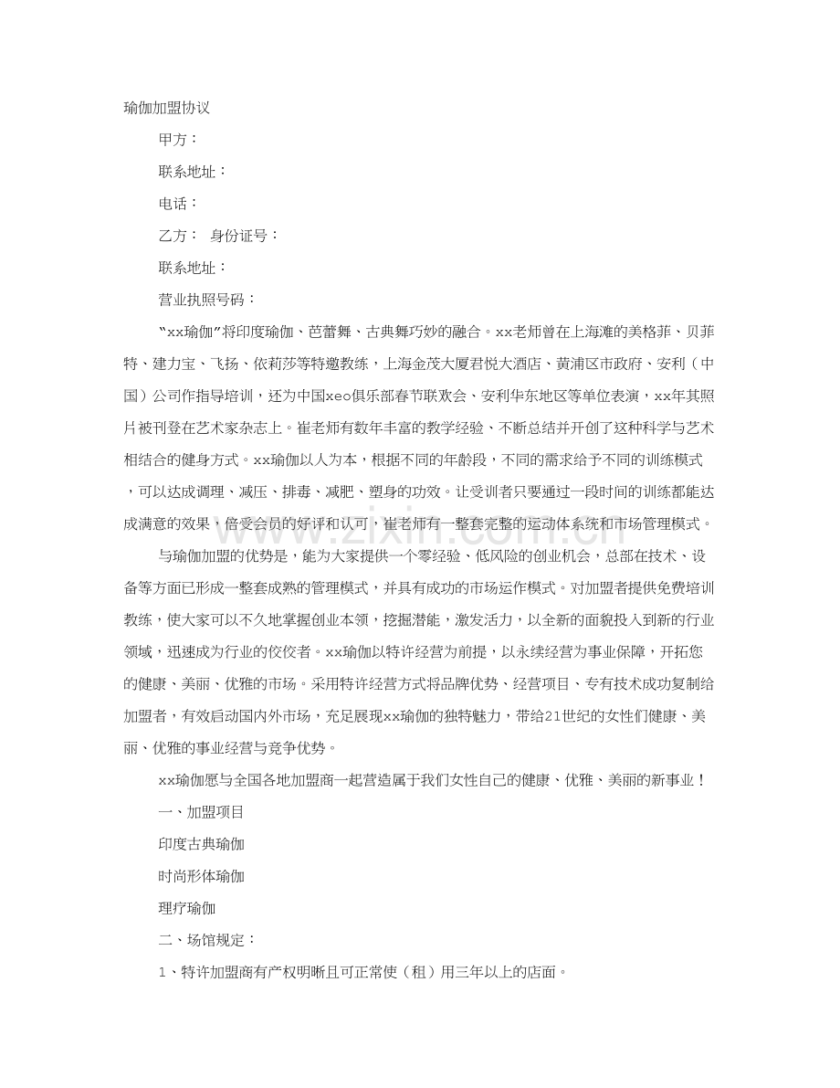 瑜伽加盟合同.doc_第1页