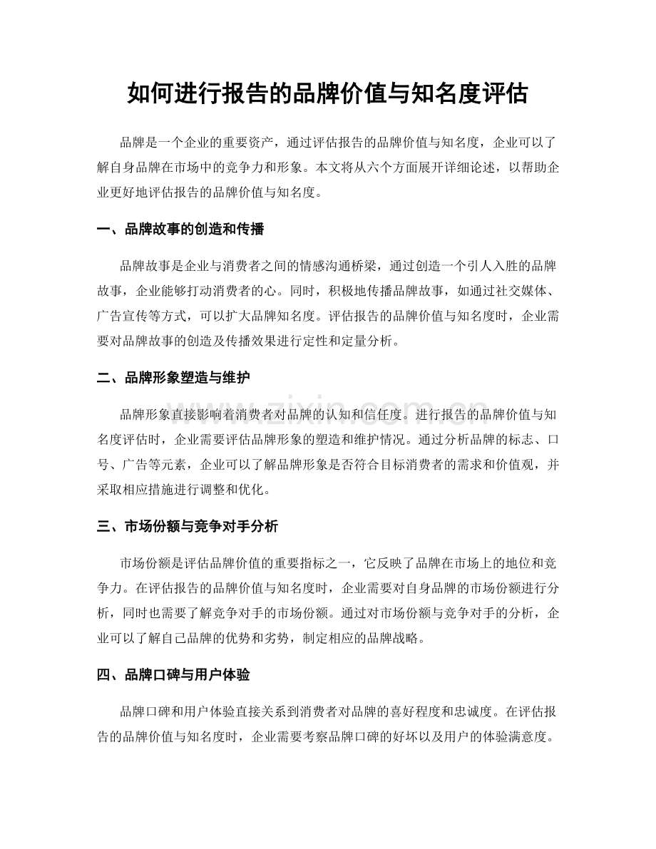 如何进行报告的品牌价值与知名度评估.docx_第1页