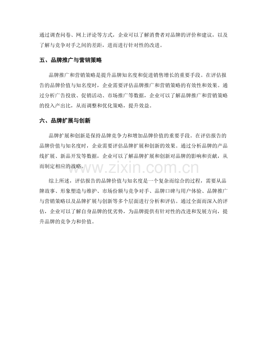 如何进行报告的品牌价值与知名度评估.docx_第2页