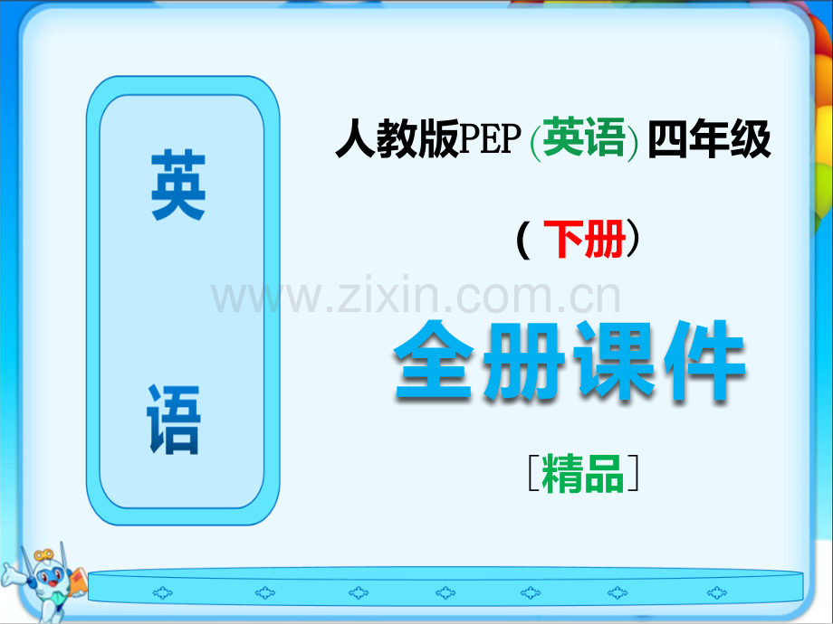 人教版PEP四年级英语下册全册课件【全套】.ppt_第1页