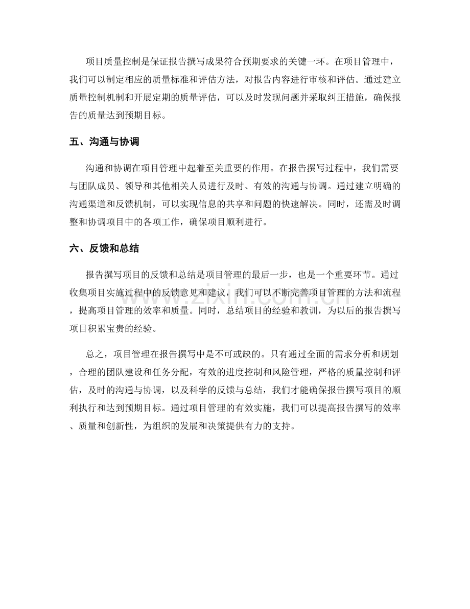 报告撰写中的项目管理和执行.docx_第2页