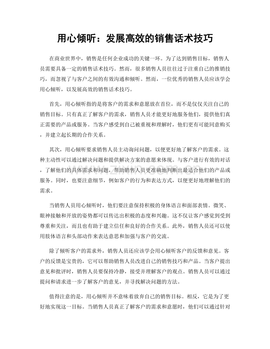 用心倾听：发展高效的销售话术技巧.docx_第1页