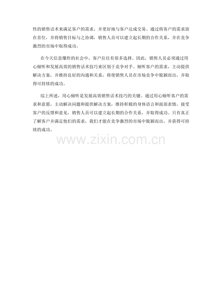 用心倾听：发展高效的销售话术技巧.docx_第2页