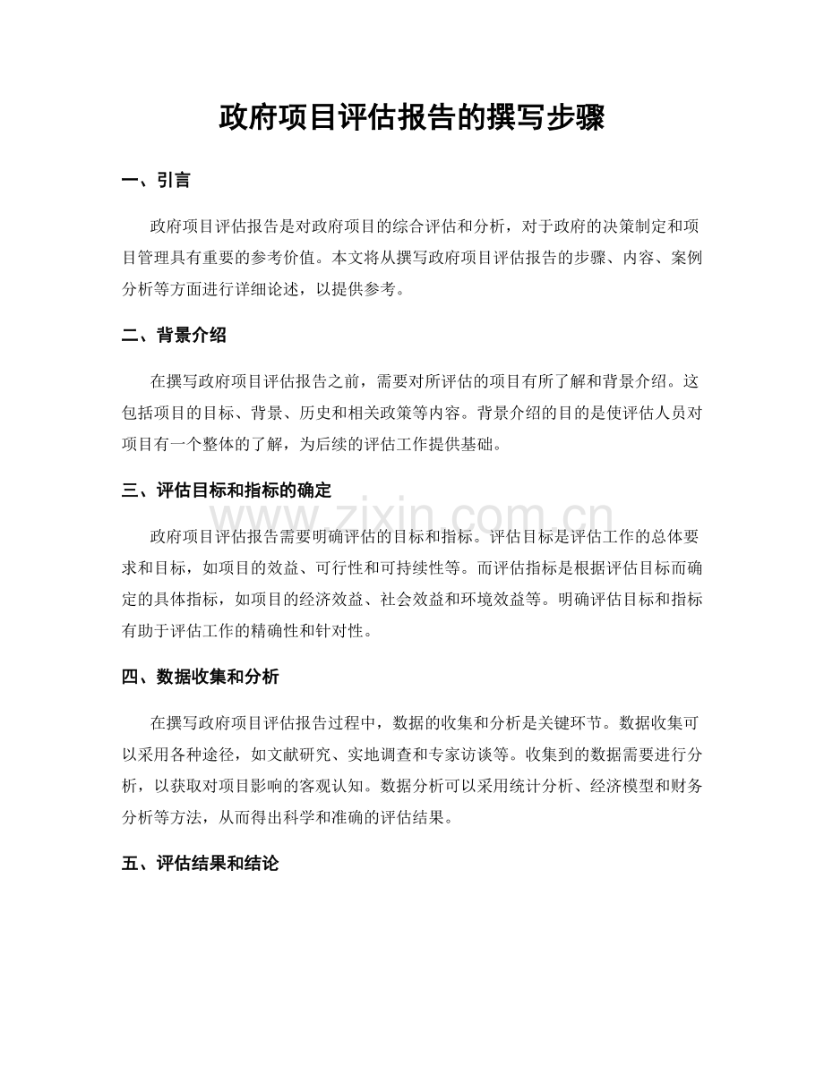 政府项目评估报告的撰写步骤.docx_第1页