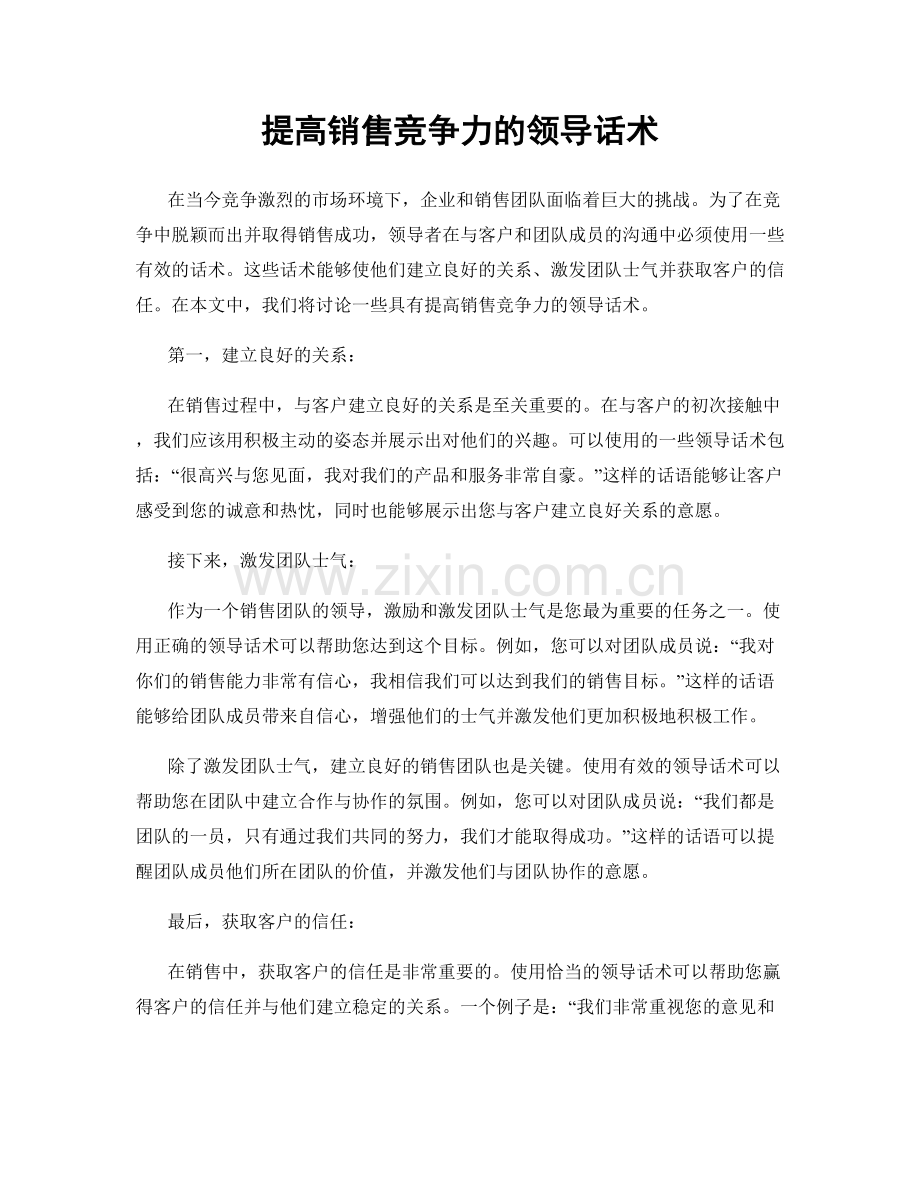 提高销售竞争力的领导话术.docx_第1页