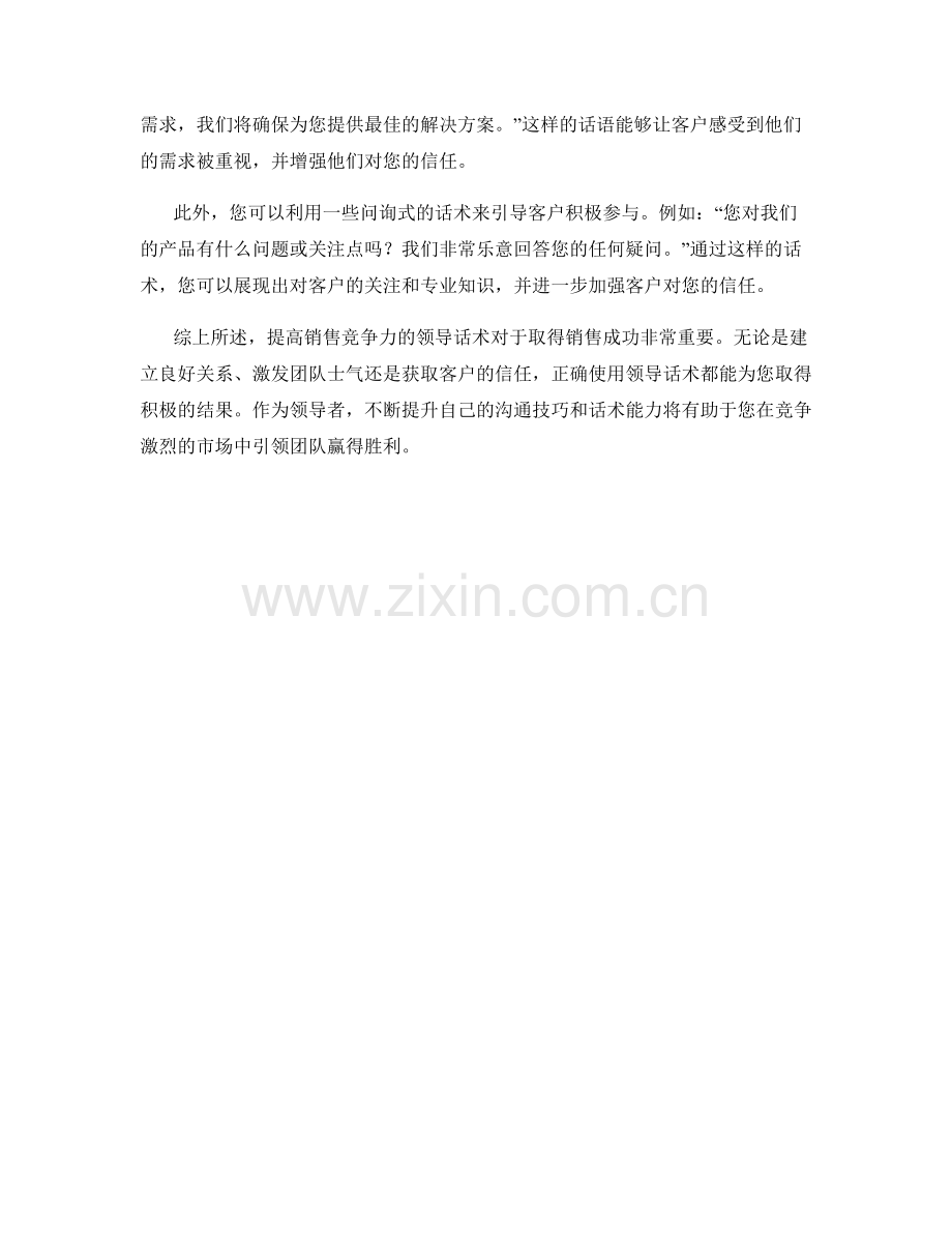 提高销售竞争力的领导话术.docx_第2页