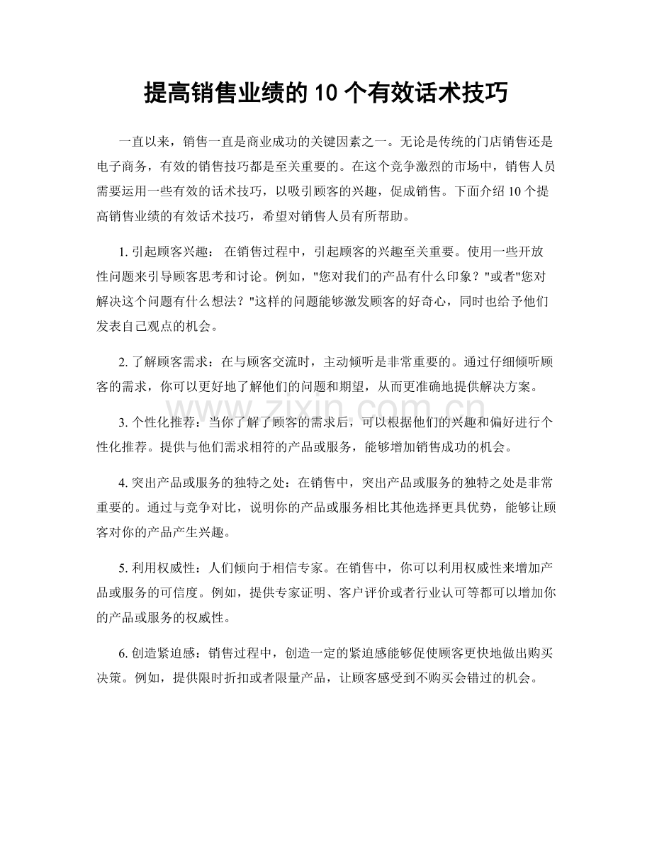 提高销售业绩的10个有效话术技巧.docx_第1页