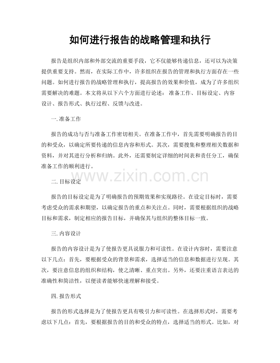 如何进行报告的战略管理和执行.docx_第1页