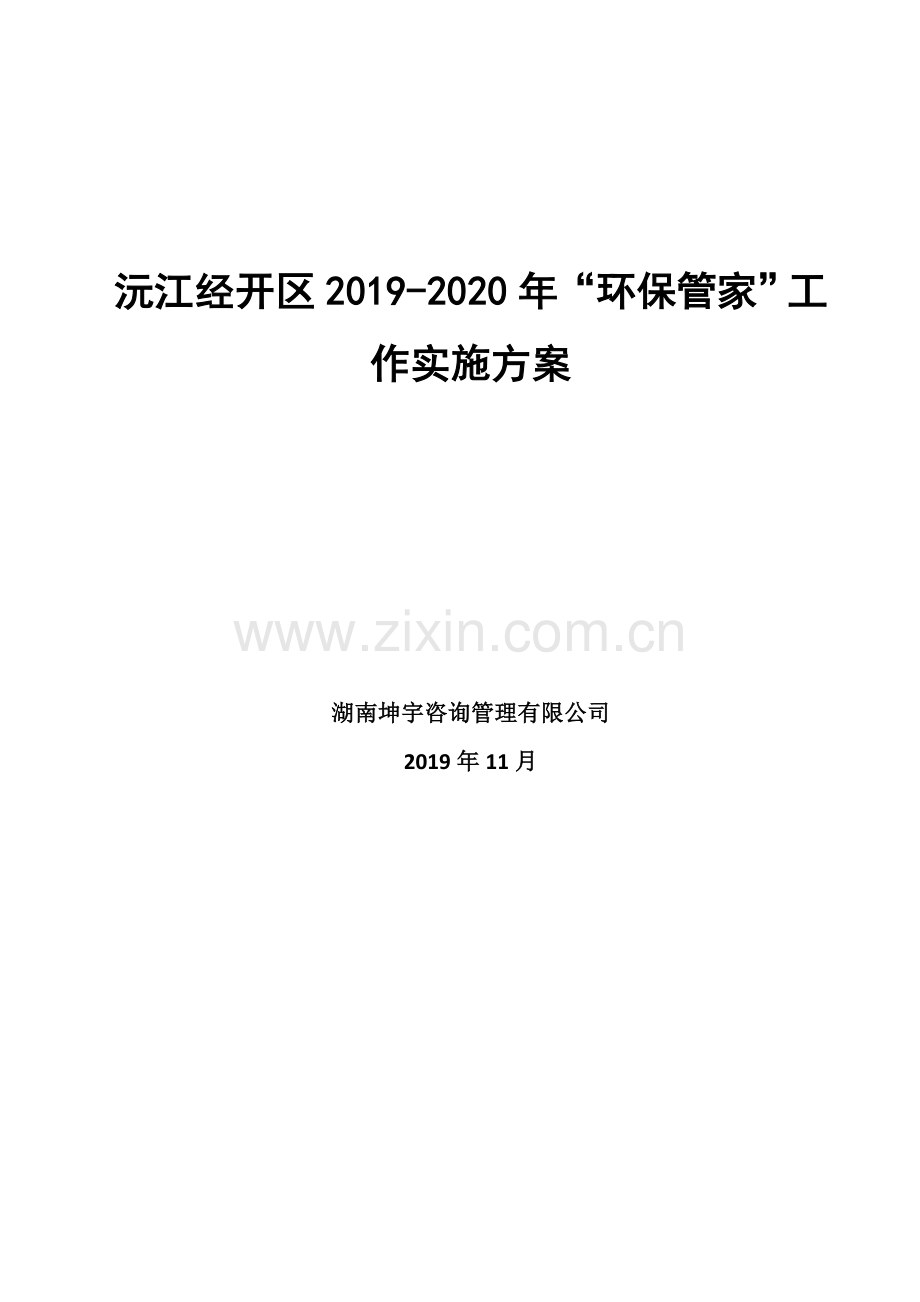 经开区2019环保管家实施方案(4稿).doc_第1页