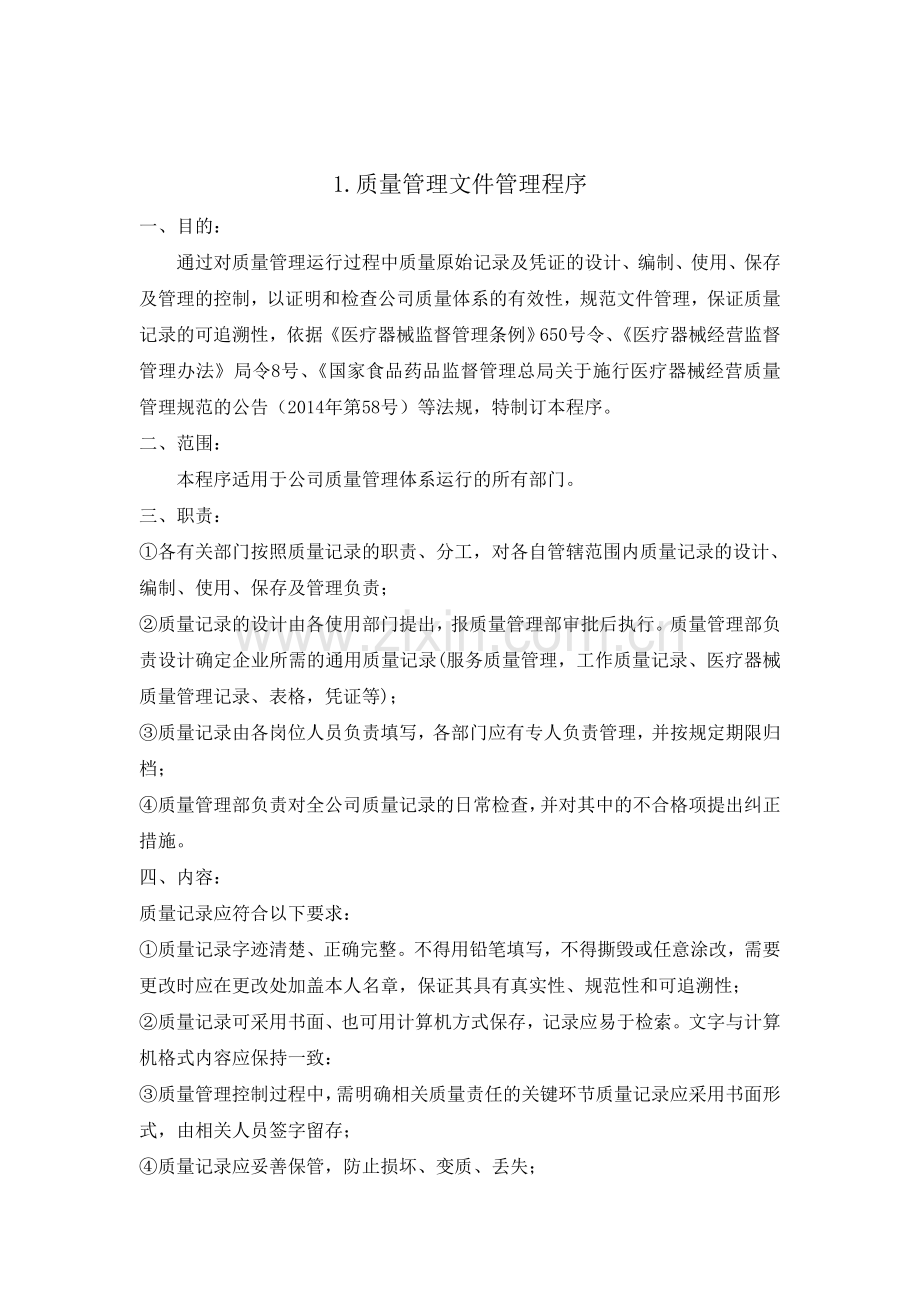 医疗器械经营企业质量管理体系程序文件全套资料.doc_第2页