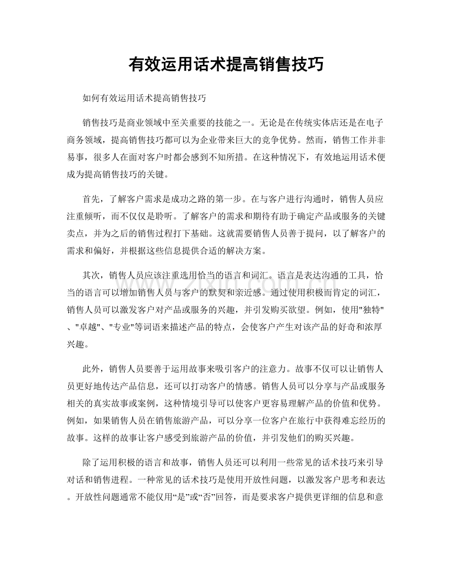 有效运用话术提高销售技巧.docx_第1页