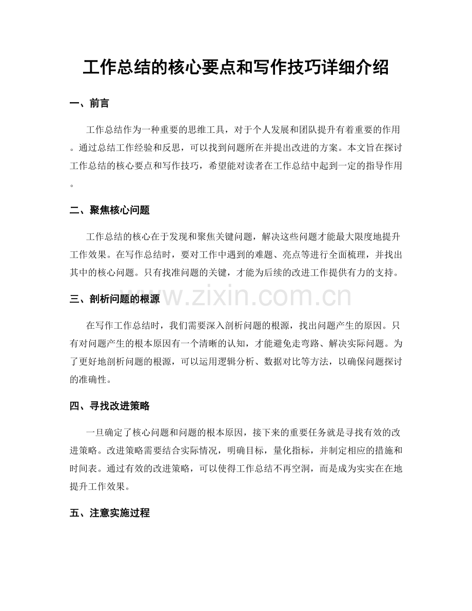 工作总结的核心要点和写作技巧详细介绍.docx_第1页