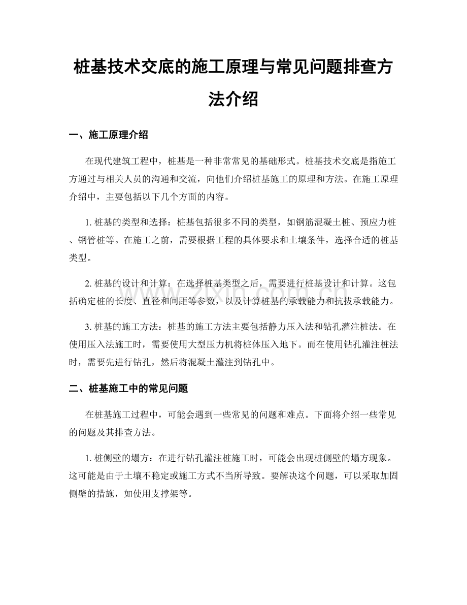 桩基技术交底的施工原理与常见问题排查方法介绍.docx_第1页