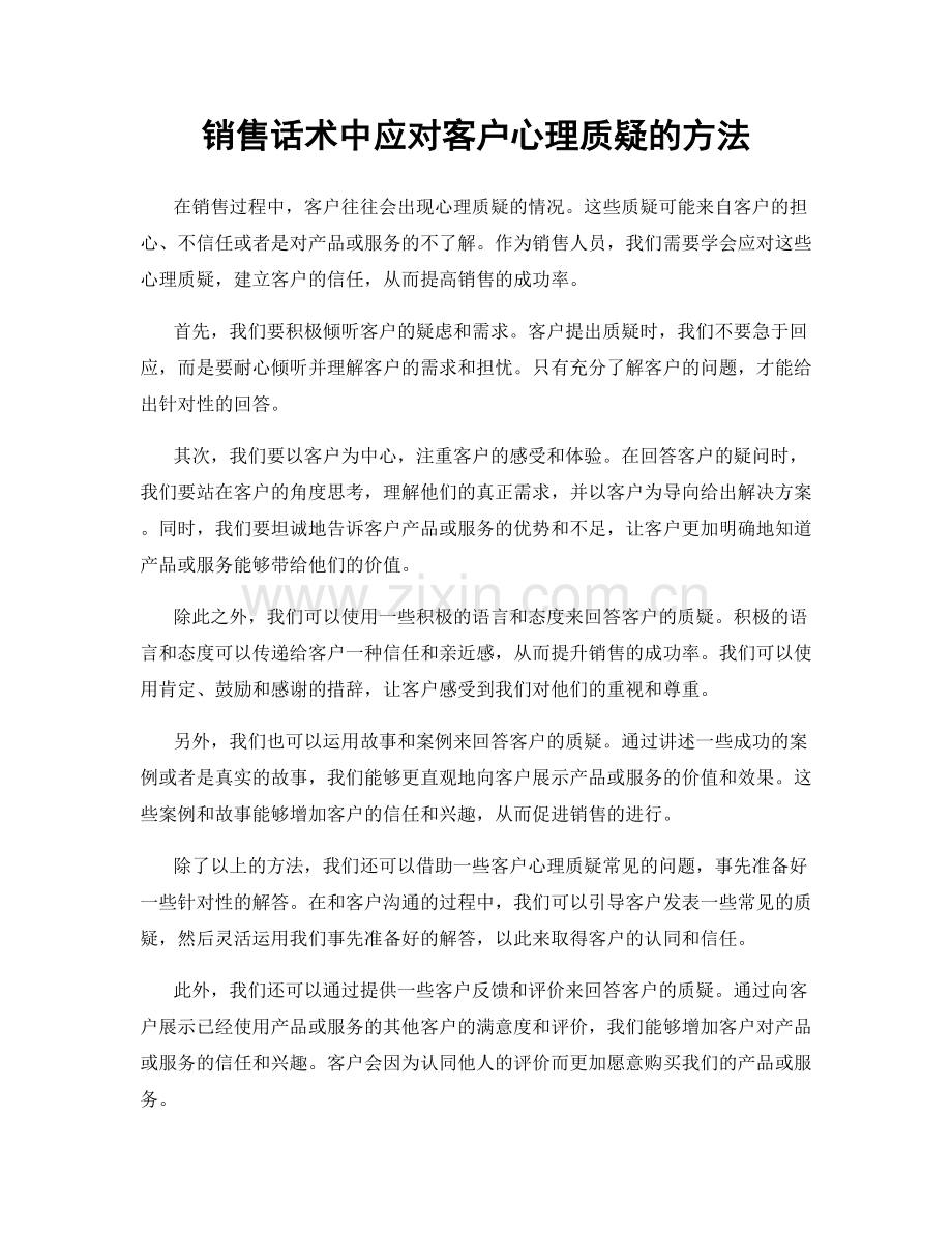 销售话术中应对客户心理质疑的方法.docx_第1页