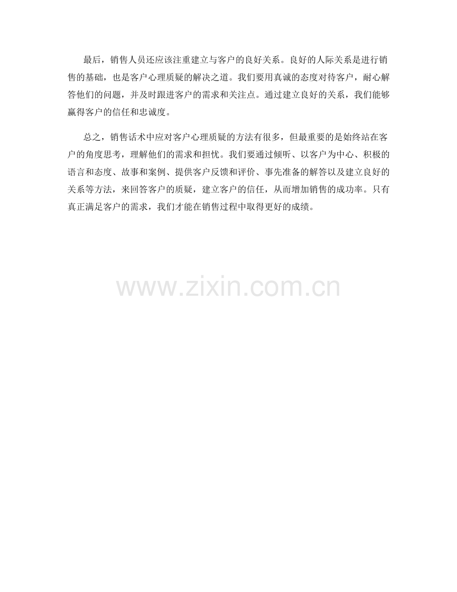 销售话术中应对客户心理质疑的方法.docx_第2页