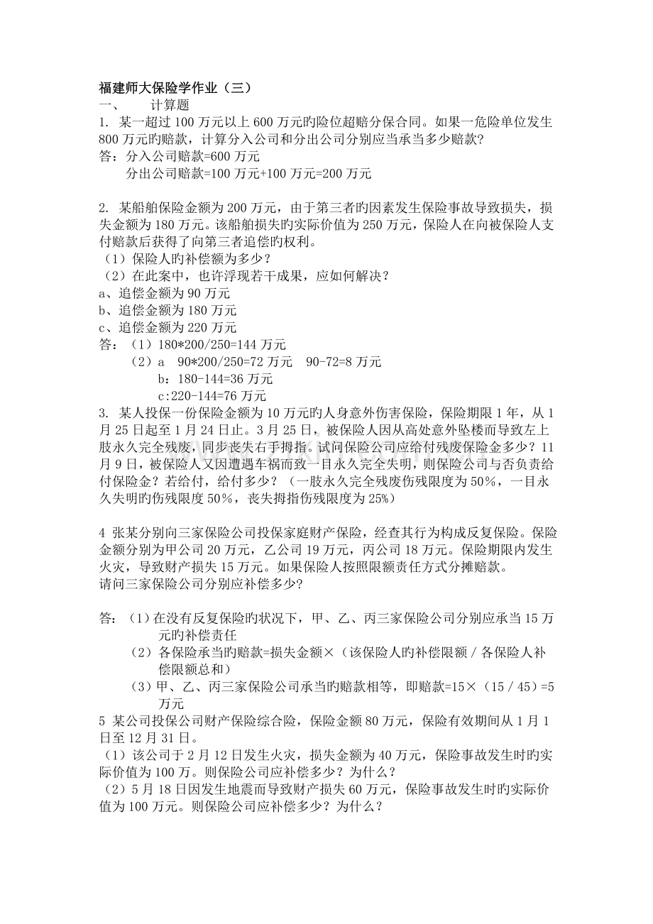 福建师大保险学作业(三).doc_第1页