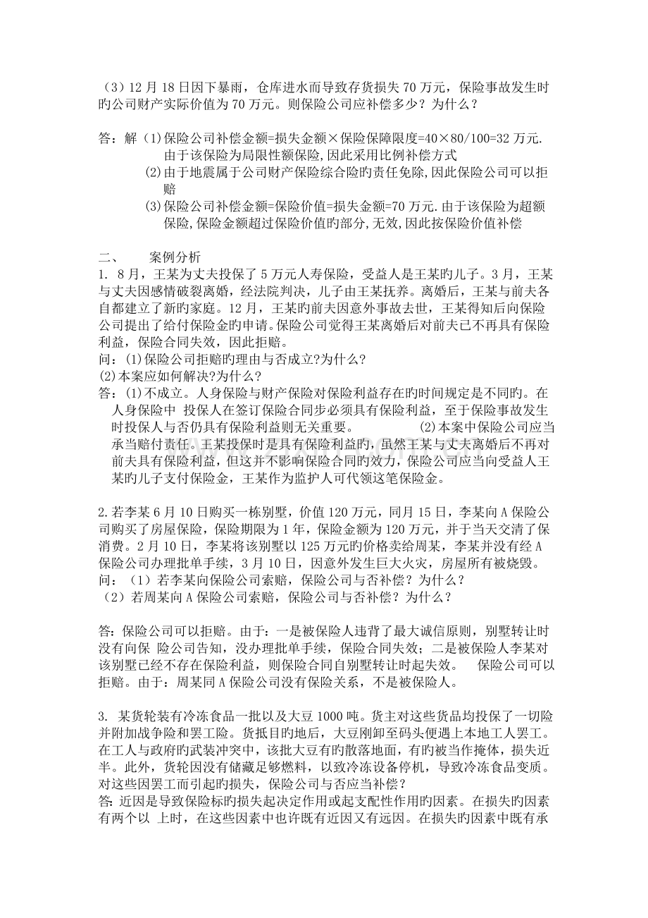 福建师大保险学作业(三).doc_第2页