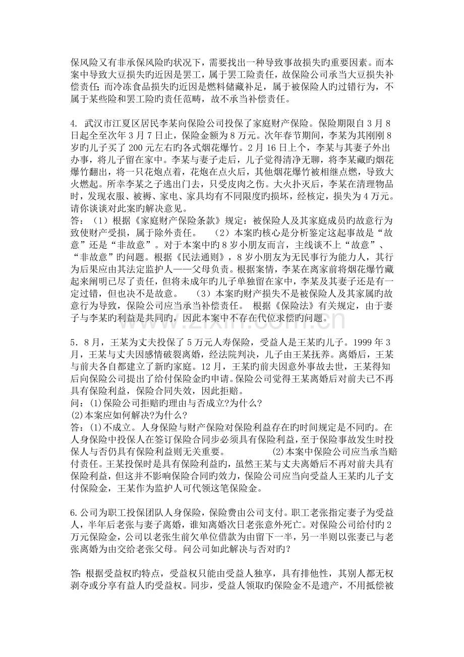 福建师大保险学作业(三).doc_第3页