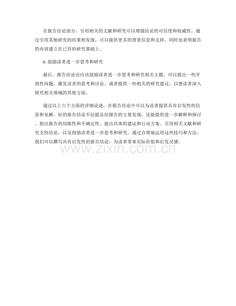 如何撰写具有启发性的报告结论.docx_第2页