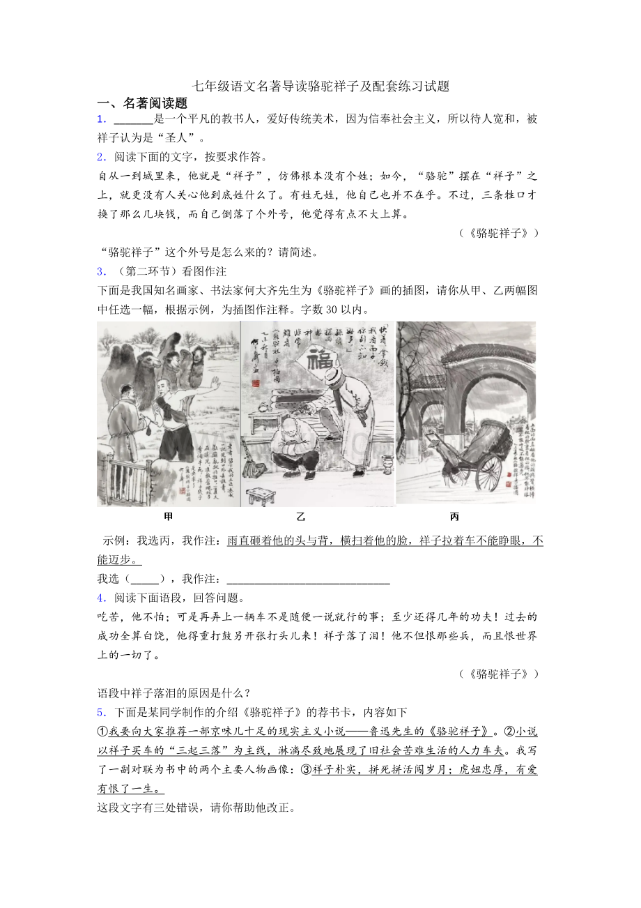 七年级语文名著导读骆驼祥子及配套练习试题.doc_第1页