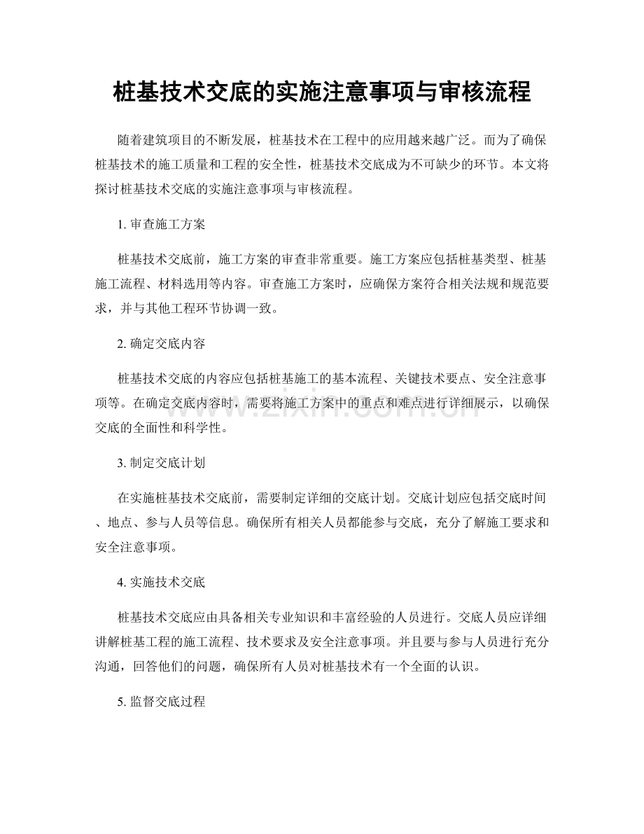 桩基技术交底的实施注意事项与审核流程.docx_第1页