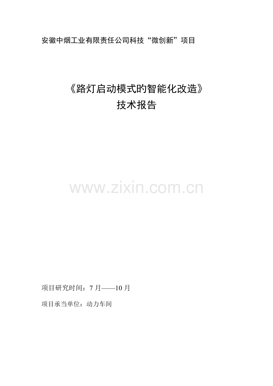 科技微创新项目结题技术报告路灯开启模式的智能化改造.docx_第1页