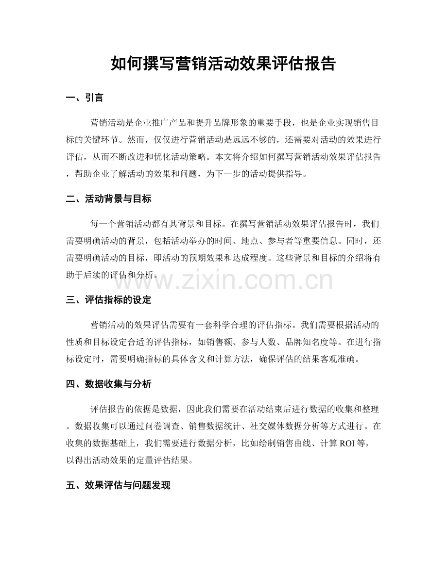 如何撰写营销活动效果评估报告.docx_第1页