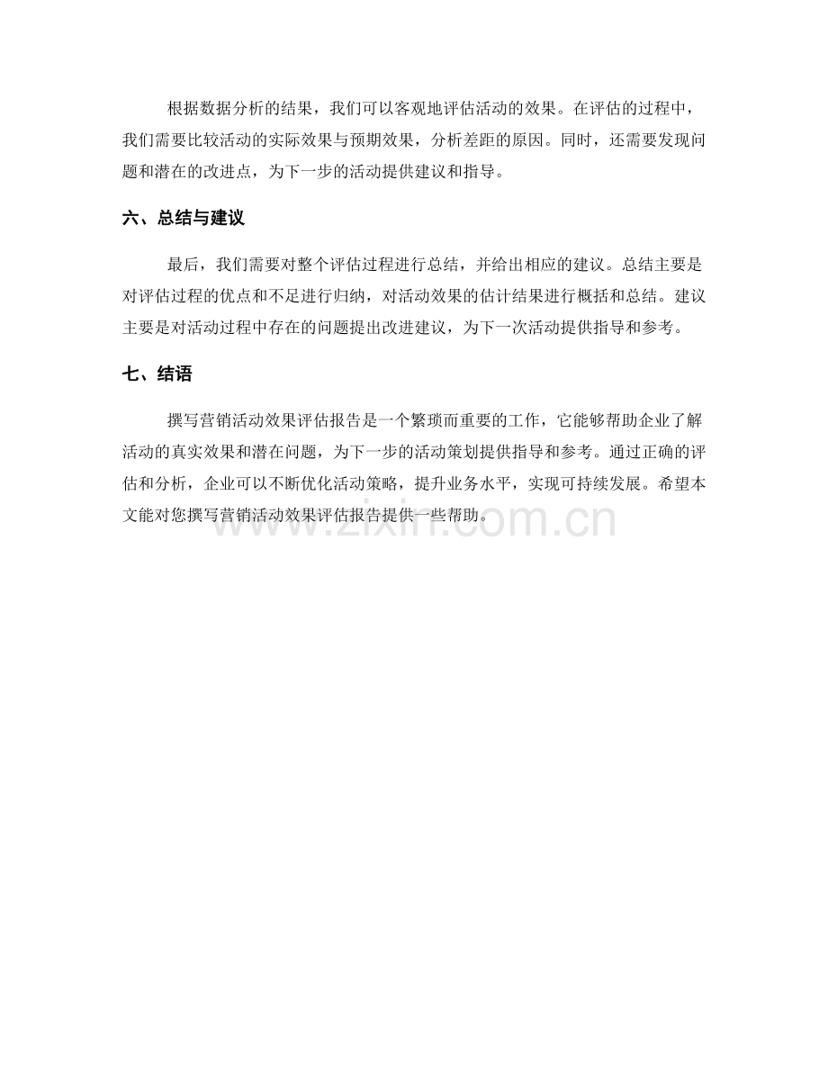 如何撰写营销活动效果评估报告.docx_第2页