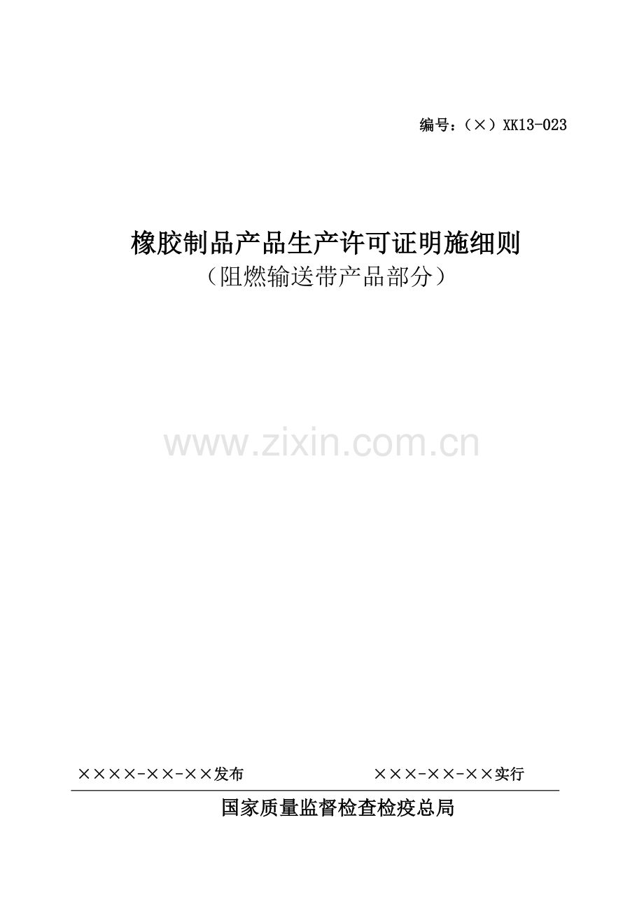 橡胶制品产品生产许可证实施细则阻燃输送带产品部分.doc_第1页