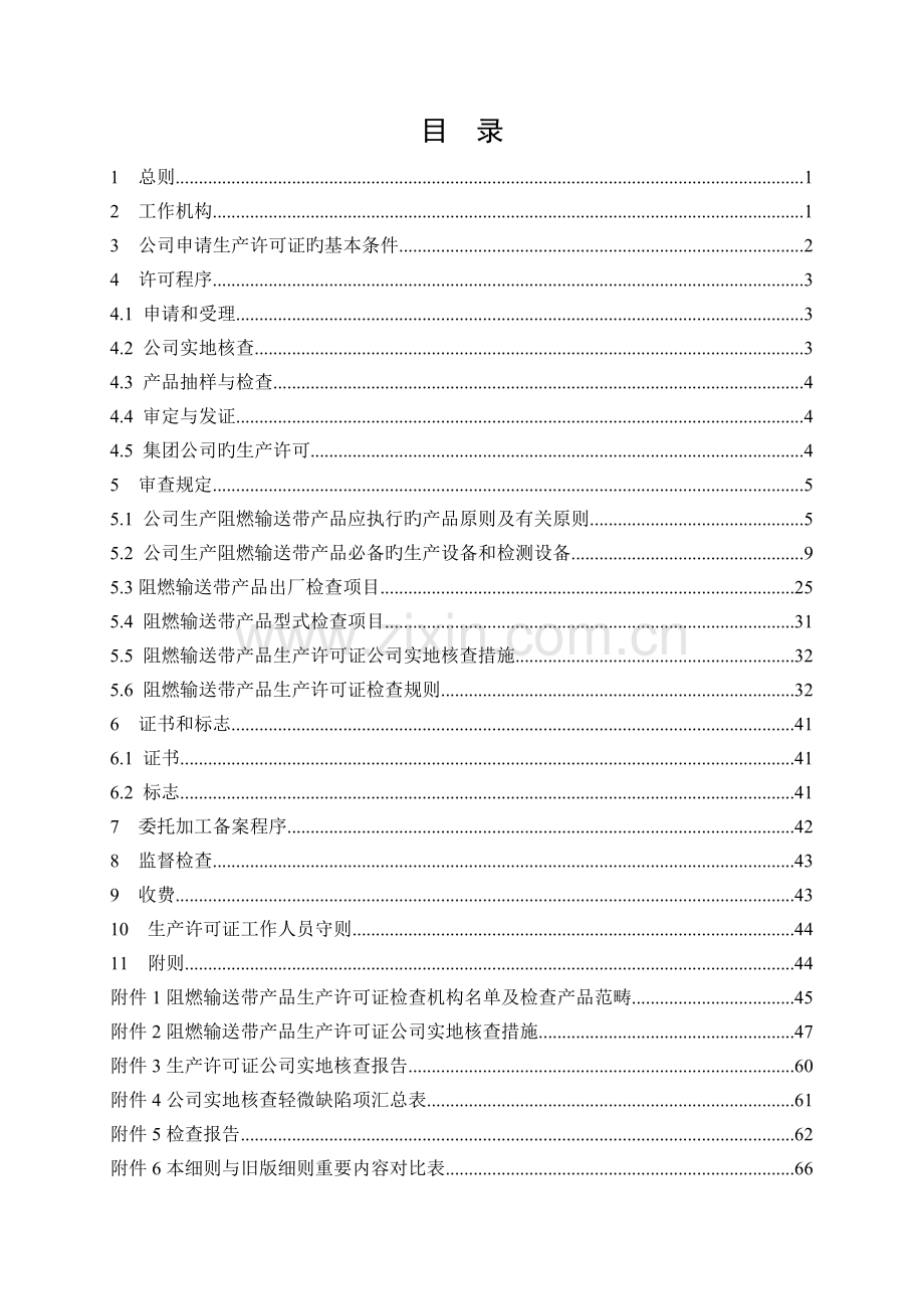 橡胶制品产品生产许可证实施细则阻燃输送带产品部分.doc_第2页