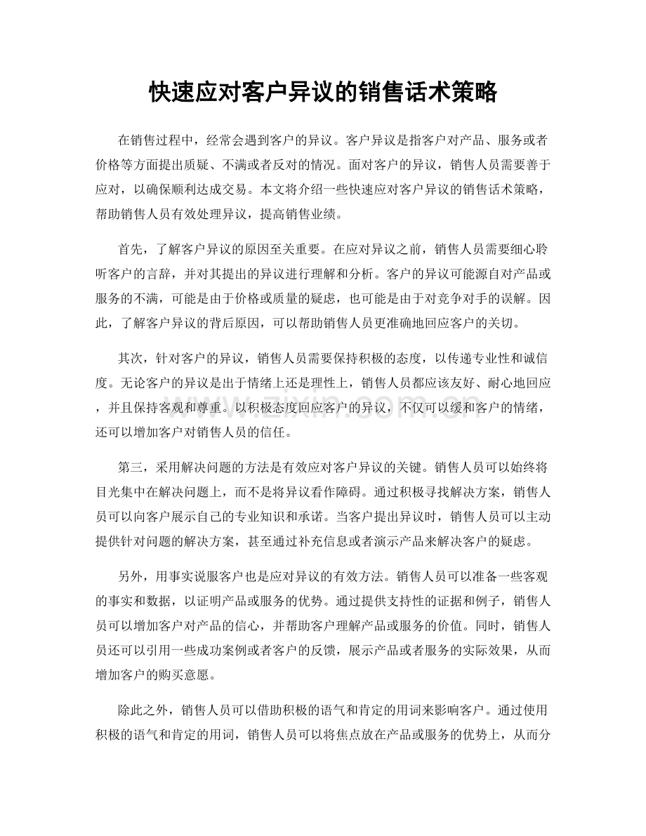 快速应对客户异议的销售话术策略.docx_第1页