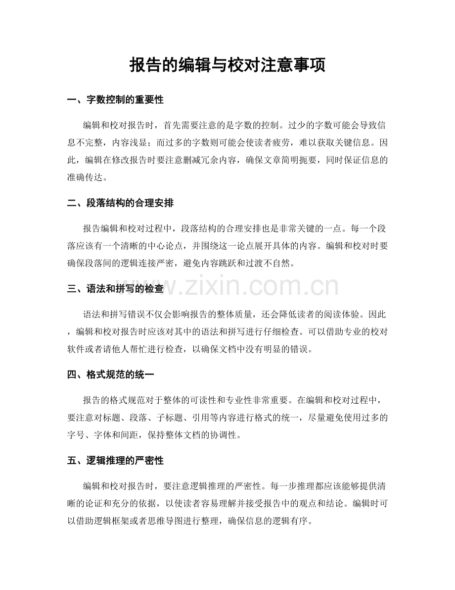 报告的编辑与校对注意事项.docx_第1页