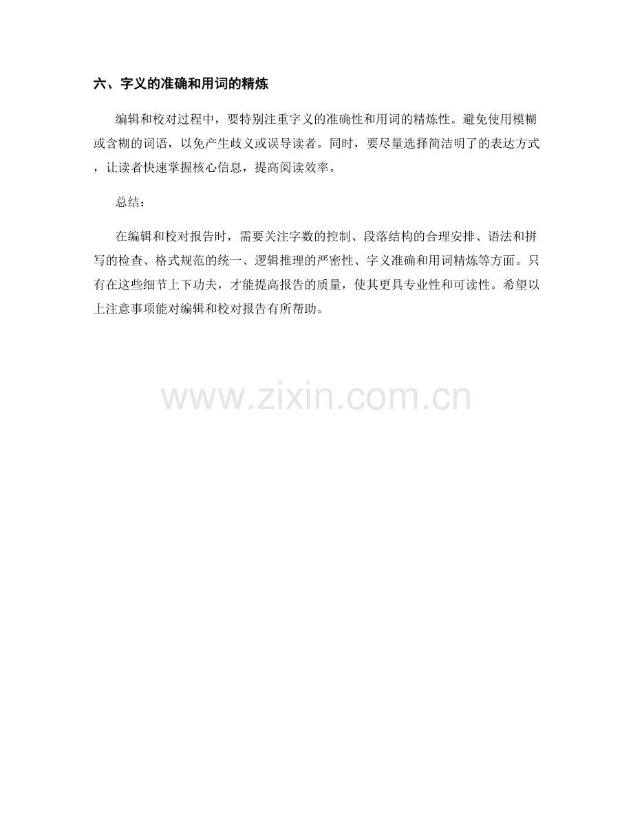 报告的编辑与校对注意事项.docx_第2页