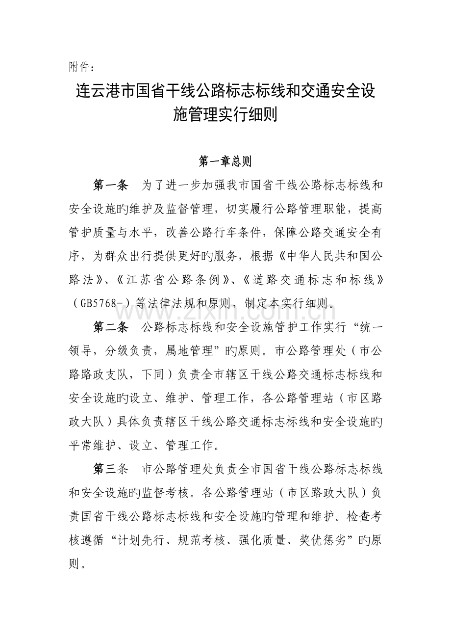 标志标线和交通安全设施管理实施细则.doc_第1页