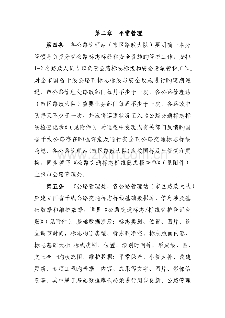 标志标线和交通安全设施管理实施细则.doc_第2页