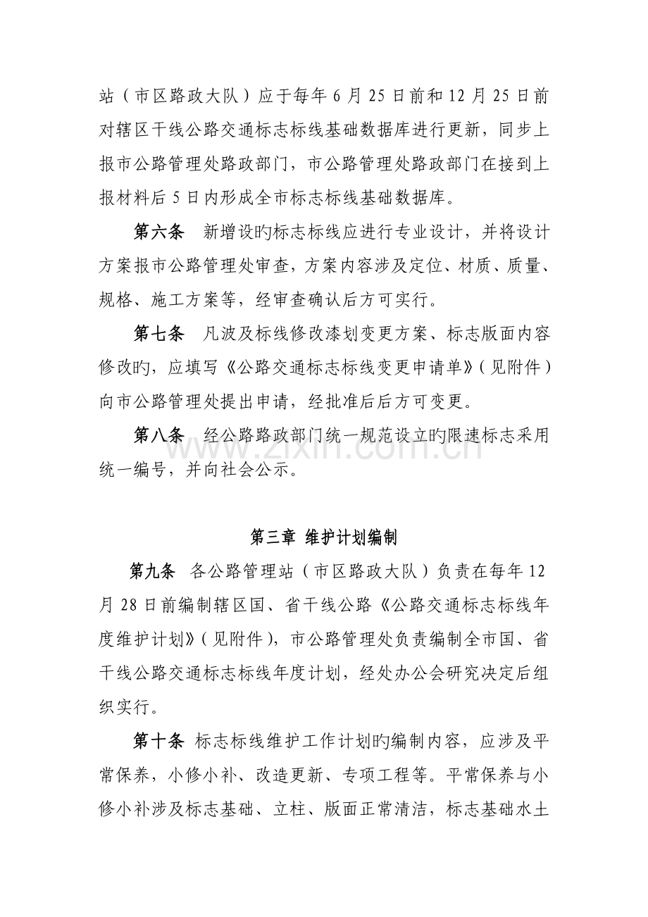 标志标线和交通安全设施管理实施细则.doc_第3页