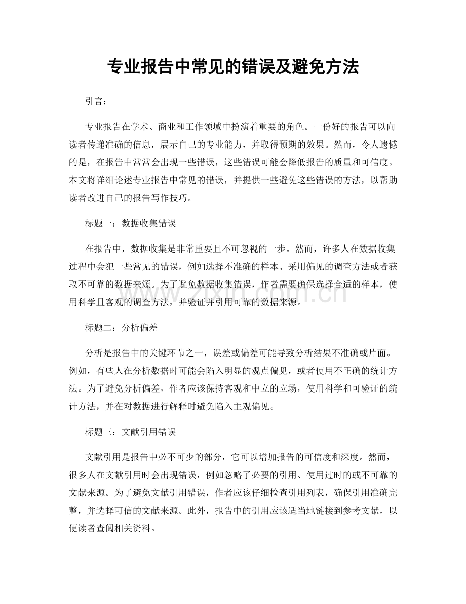 专业报告中常见的错误及避免方法.docx_第1页