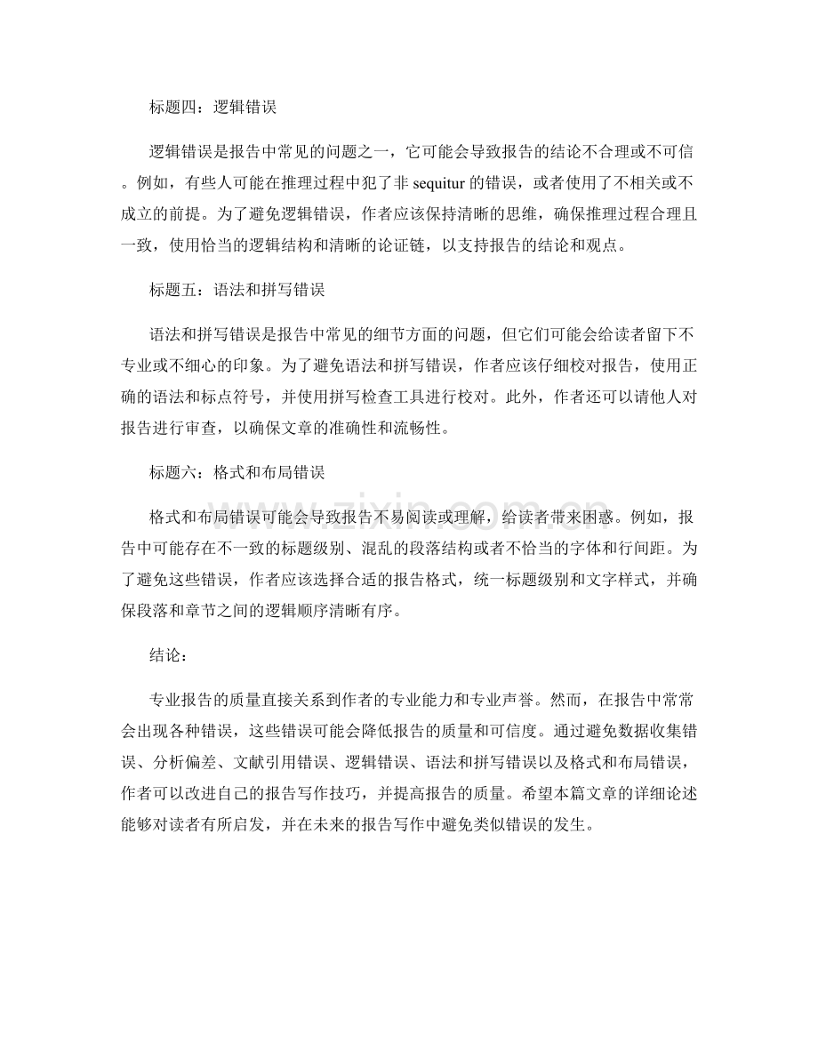 专业报告中常见的错误及避免方法.docx_第2页