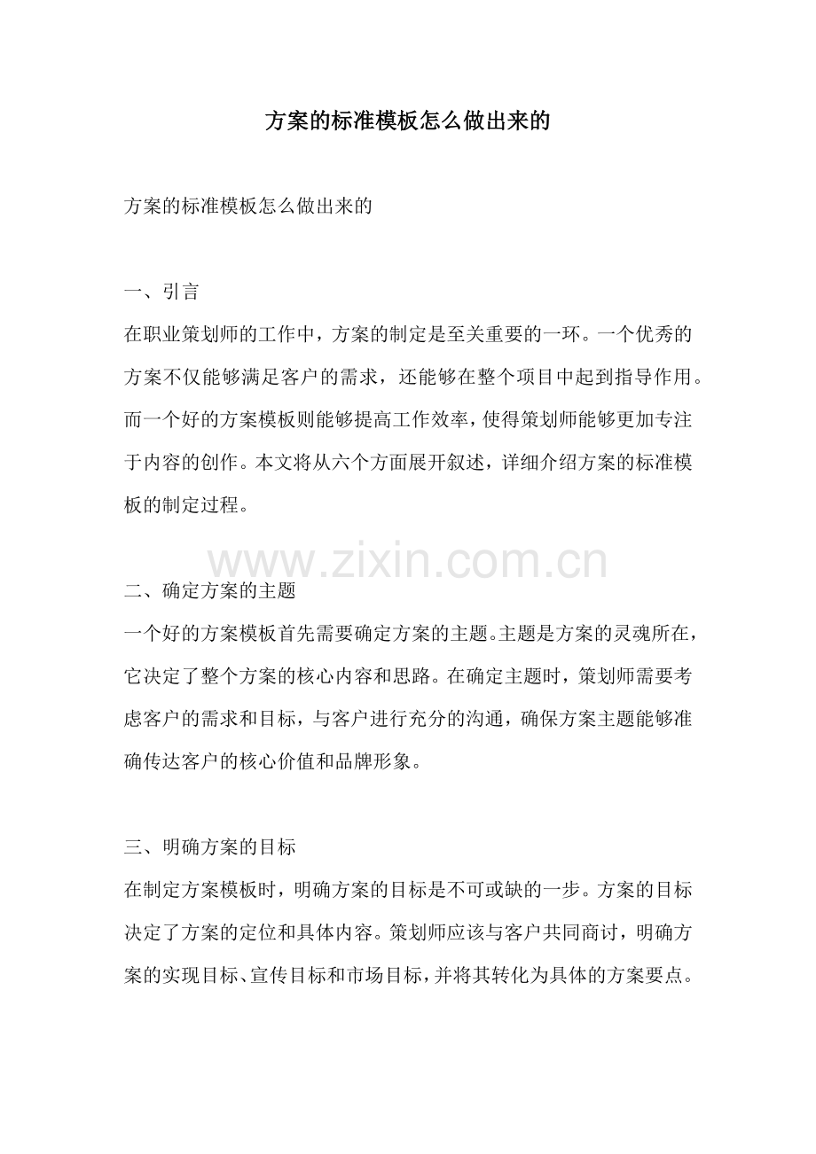 方案的标准模板怎么做出来的.docx_第1页