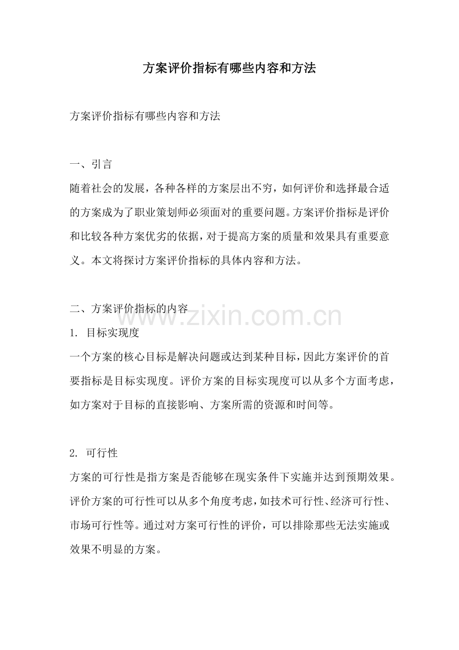 方案评价指标有哪些内容和方法.docx_第1页