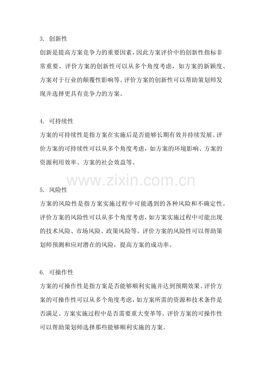 方案评价指标有哪些内容和方法.docx_第2页