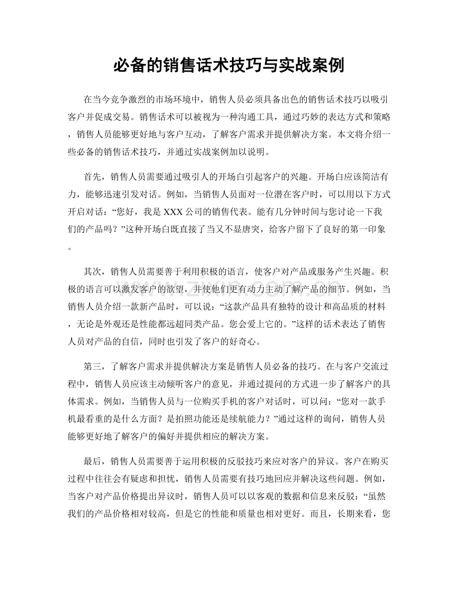 必备的销售话术技巧与实战案例.docx_第1页