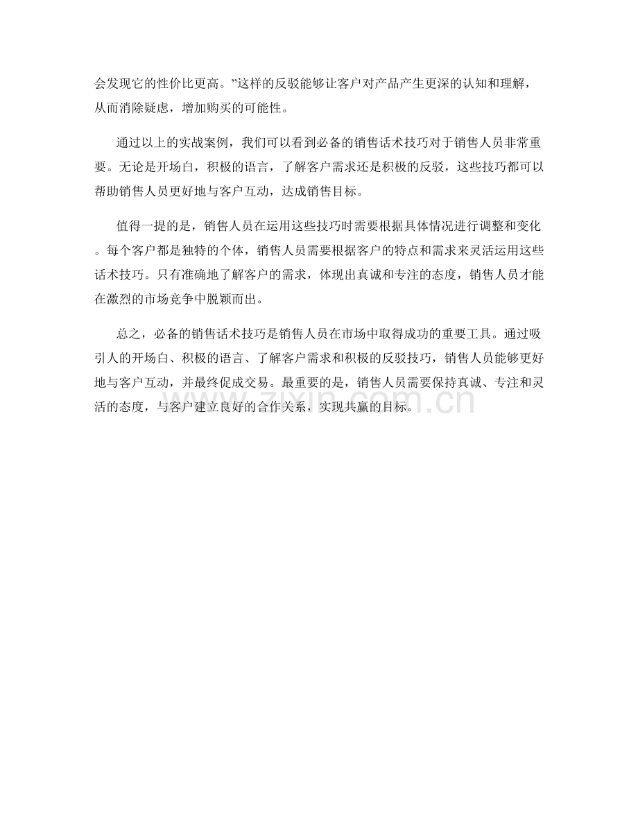 必备的销售话术技巧与实战案例.docx_第2页