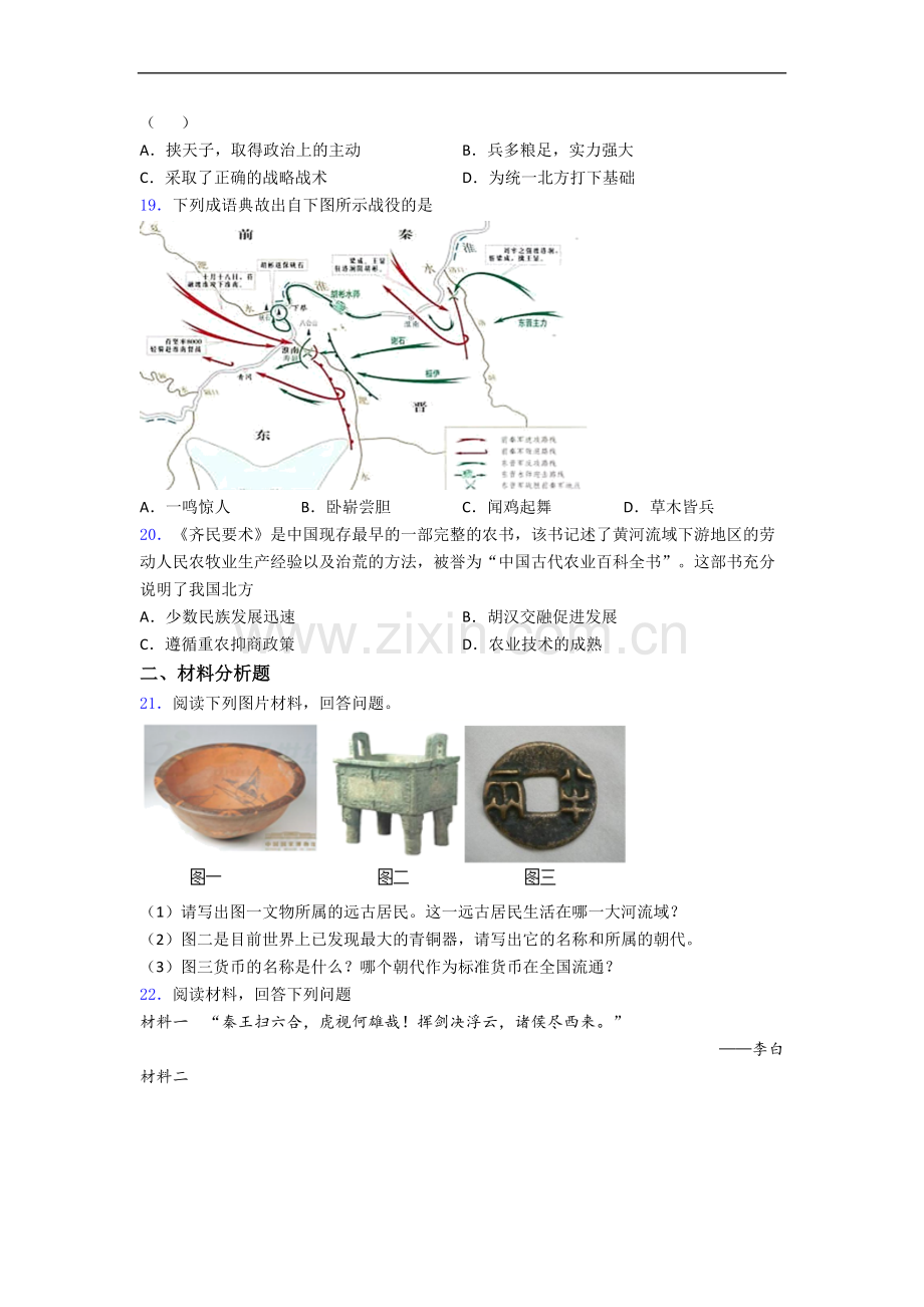 大连理工大学附属中学人教版七年级上册历史期末试卷及答案解析.doc_第3页