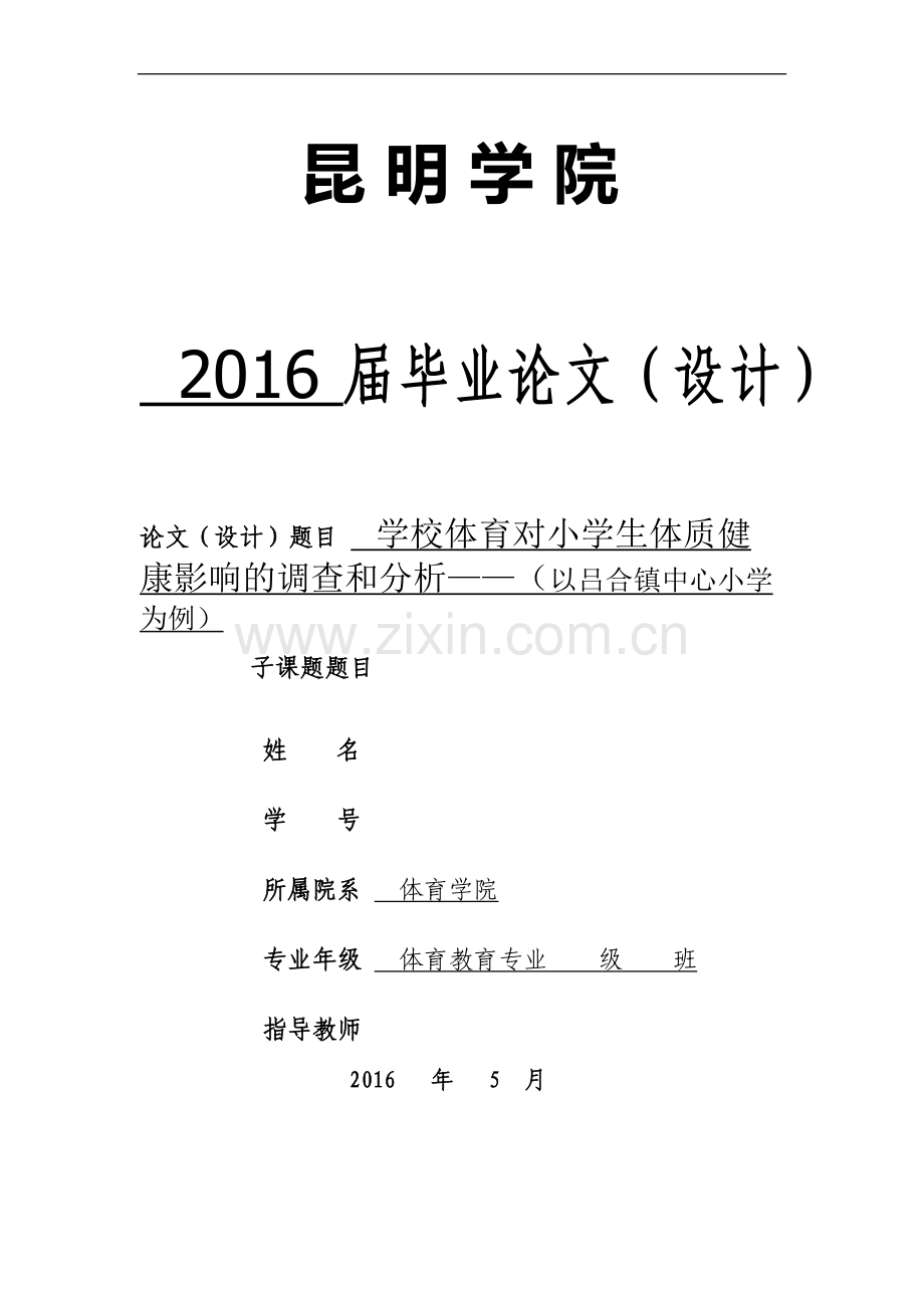 体育教育专业论文-学校体育对小学生体质健康影响的调查和分析—以吕合镇中心小学为例.doc_第1页