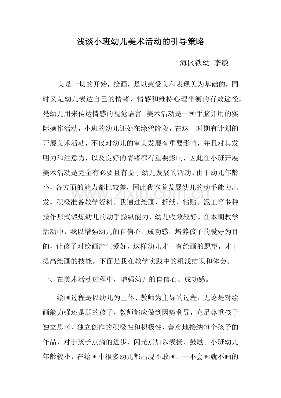 浅谈小班幼儿美术活动的引导策略.docx_第1页