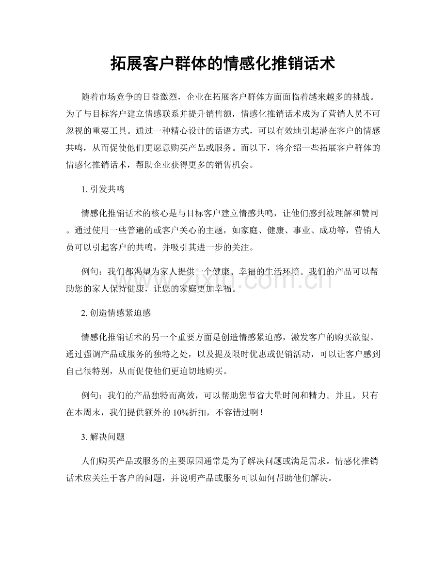 拓展客户群体的情感化推销话术.docx_第1页