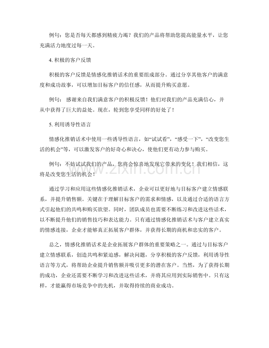 拓展客户群体的情感化推销话术.docx_第2页