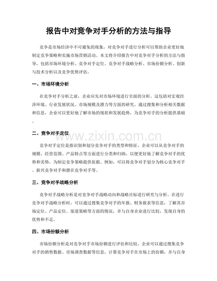 报告中对竞争对手分析的方法与指导.docx_第1页